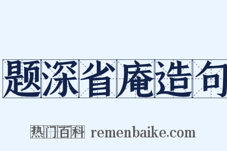 题深省庵造句是什么意思的图片